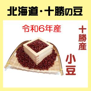 ヤマチュウ（山本忠信商店）令和4年産　新物「十勝産小豆」1kg