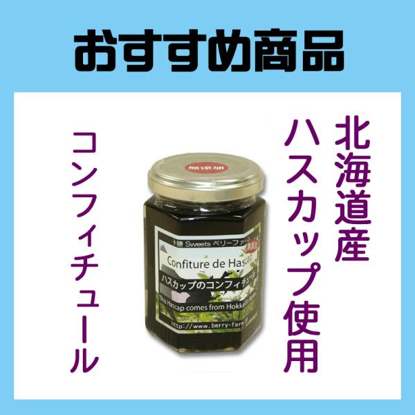 ハスカップのコンフィチュール　北海道産ハスカップ・甜菜糖使用