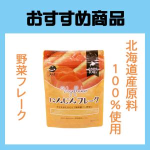 大望にんじんフレーク