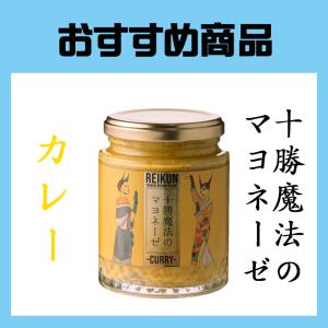 十勝魔法のマヨネーゼ　カレー　200g｜farmtokachi