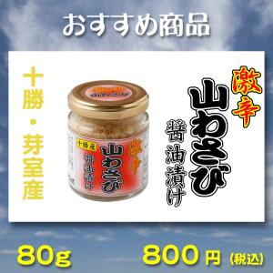 激辛山わさび醤油漬け 十勝産山わさび使用...
