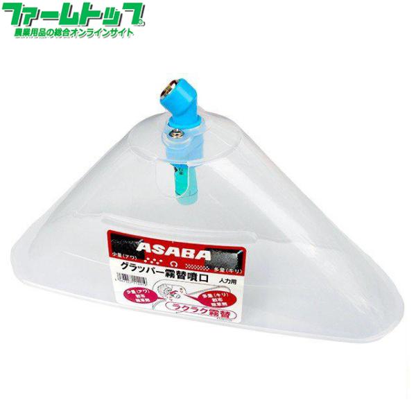 麻場　グラッパー霧替噴口　人力用