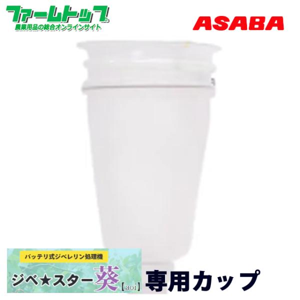 麻場　ASABA　バッテリ式ジベレリン処理機　ジベ★スター葵【aoi】専用カップ中　140ｍｍ