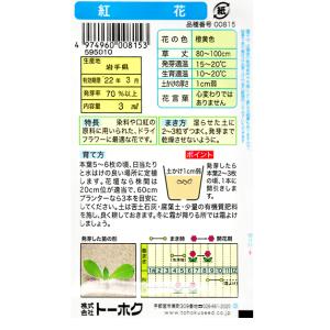 トーホク 花の種/種子 紅花 内容量3ml 種...の詳細画像1