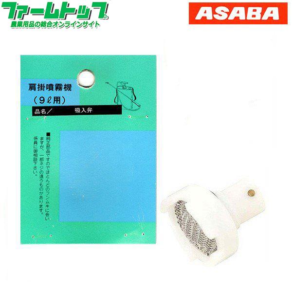 肩掛噴霧器パーツ　吸入弁 （9リットル用）追跡可能メール便全国送料一律370円