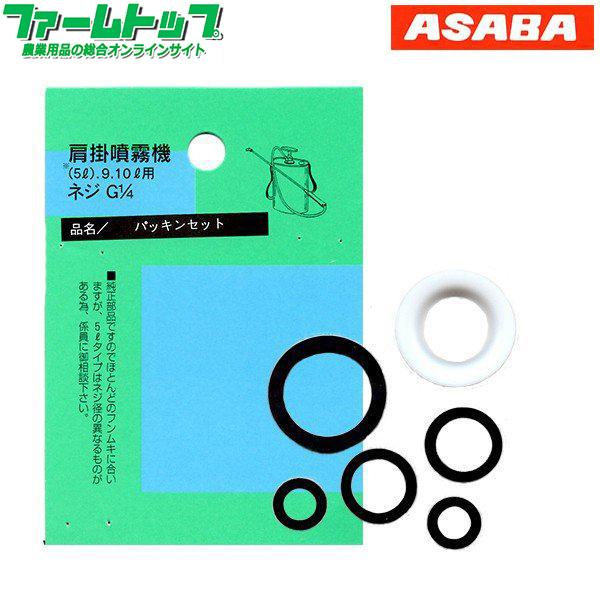肩掛噴霧器パーツ　パッキンセット （9.10リットル用） ネジG1/4　（追跡可能メール便発送　全国...