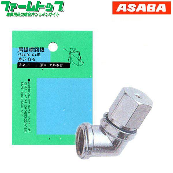 肩掛噴霧器パーツ　　一頭口 エルボ付き　（9リットル用）（追跡可能メール便発送　全国一律370円）