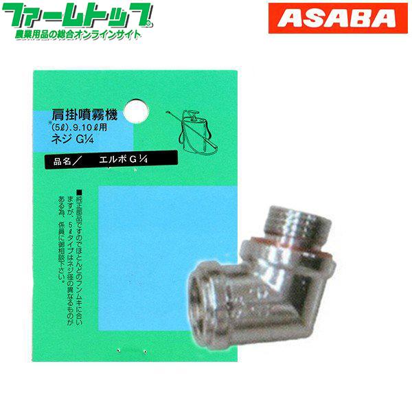 肩掛噴霧器パーツ　　エルボ　（9リットル用）（追跡可能メール便発送　全国一律370円）