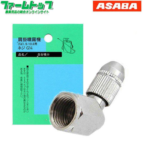 肩掛噴霧器パーツ　　自在噴口　（9リットル用）（追跡可能メール便発送　全国一律370円）
