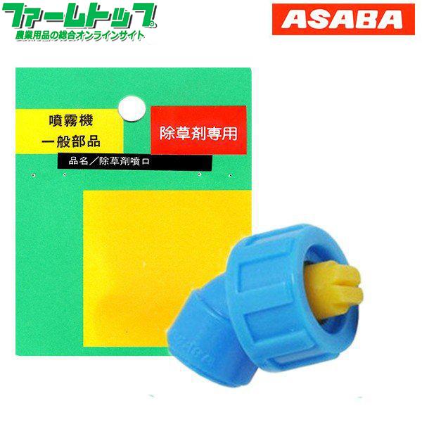 噴霧器 一般部品　除草剤 噴口　G1/4