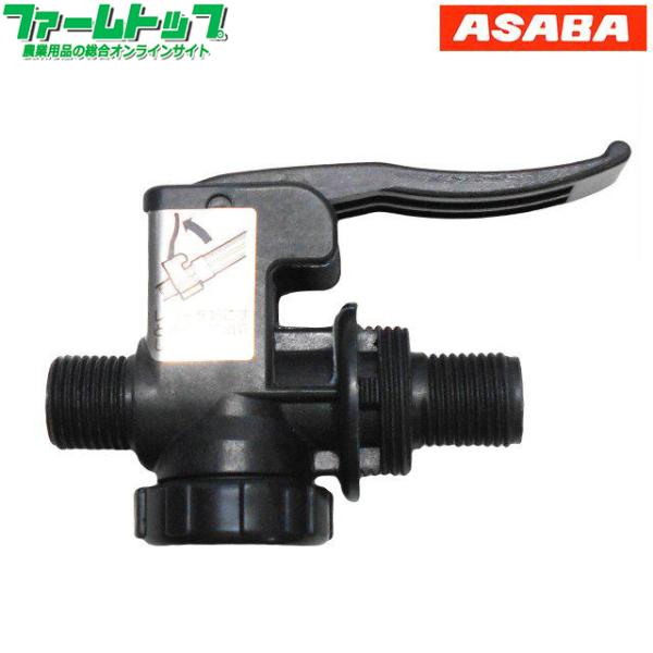 噴霧器 一般部品　ヘッダ付　全自動噴霧器　4.6Ｌ用　レバーコック