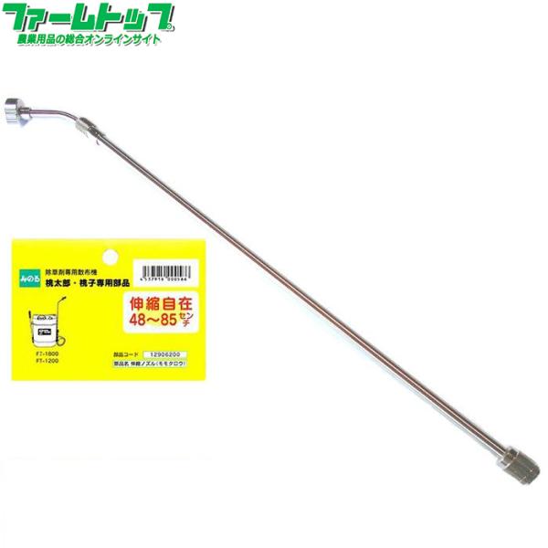 みのる除草剤専用散布機　桃太郎・桃子専用部品 伸縮ノズル パイプ　48〜85cm　