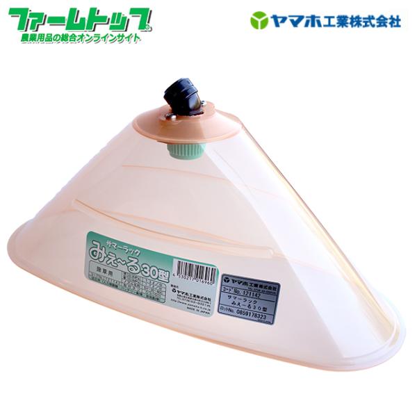 ヤマホ　サマーラックみえ〜る30型　飛散防止カバー付き除草剤専用ノズル　G1/4
