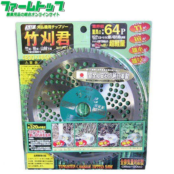 草刈機用チップソー　竹刈君 230×64P 　安心＆安全の純日本製