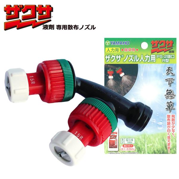 ヤマホ工業　ザクサノズル人力用 PS2頭口R型 G1/4 追跡可能メール便送料全国一律370円　代金...
