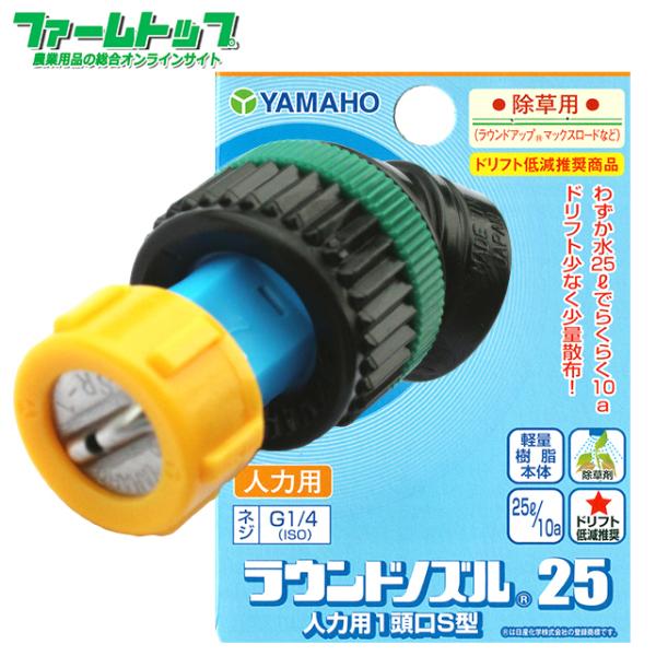 ヤマホ工業　ラウンドノズル25人力用1頭口S型 除草用　ネジ径G1/4　追跡可能メール便送料全国一律...