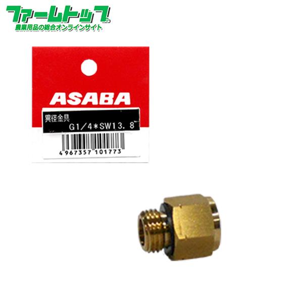 【追跡可能メール便　送料370円】噴霧器 一般部品　ヘッダ付　異径金具 G1/4×SW13.8【代引...