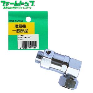 麻場　噴霧器 一般部品　高圧ホースより戻し 90°　G3/8　噴口　追跡可能メール便送料全国一律370円