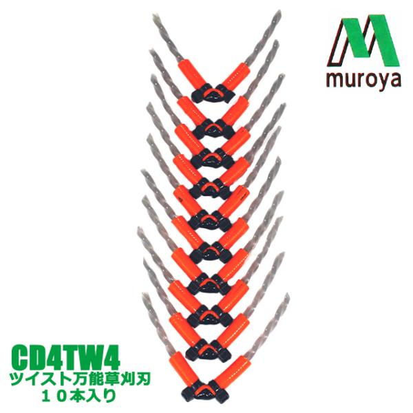 ムロヤ　クリスタルドラゴン　万能ブラシ草刈り刃　まる刈りくん　GBV1用　替刃　ツイスト　10本入　...