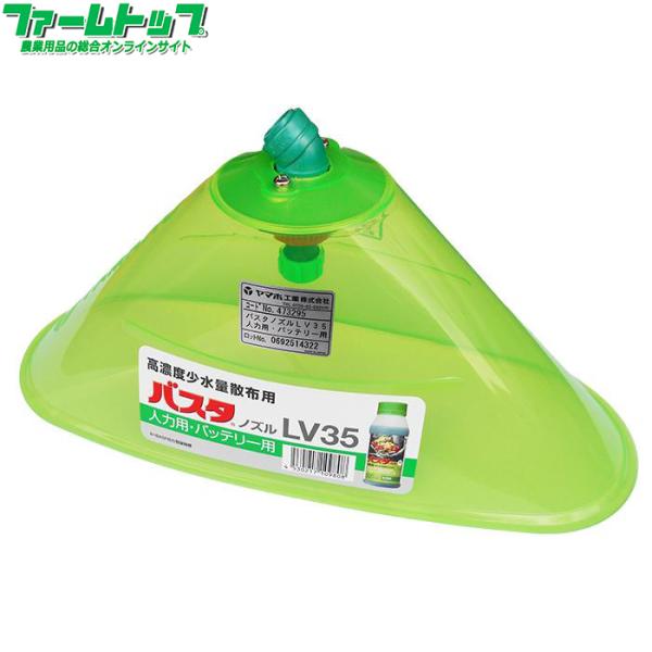 ヤマホ　高濃度少水量散布ノズル　バスタ液剤専用バスタノズル　LV35 カバー　人力用・バッテリー用