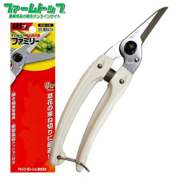 ARS軽量・小型　生花・園芸はさみ　ファミリーデラックス140DX