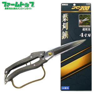ニシガキ プロ200葉刈鋏5寸刃 N-208 全長300mm 植木の葉刈・仕上げ用