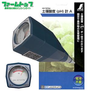 シンワ測定　土壌酸度(pH)計A　72724　電池不要　園芸や農作物の生育管理に