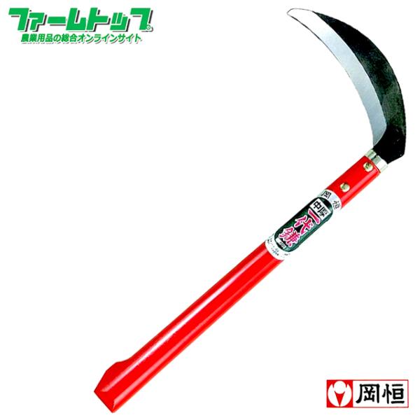岡恒　一代鎌　中厚鎌　165ｍｍ　No405