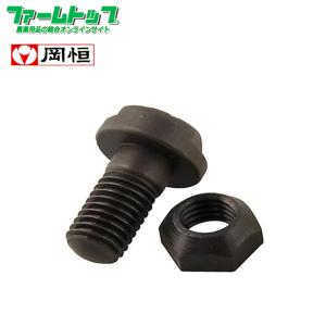 岡恒 ボルトナットセット 1組　 剪定鋏 ユニーク 180mm