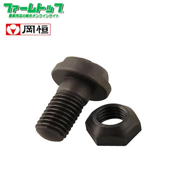 岡恒 ボルトナットセット 1組　 剪定鋏 ユニーク 180mm No.101用 追跡可能メール便発送...