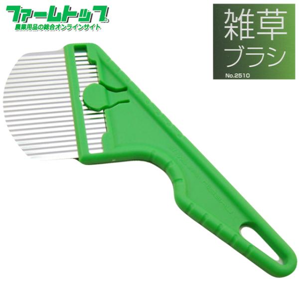 富田刃物　仁作 雑草ブラシ  No2510　追跡可能メール便送料全国一律370円　代金引換発送出来ま...