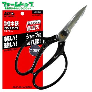 アルス　植木鋏　U-600L 鍛造刃　刃長75ｍｍ