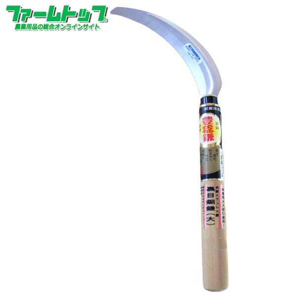 豊稔　高級ステンレス鋼　裏目鋸鎌　大210ｍｍ　日本製　ＨＳ-201