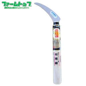 豊稔　高級ステンレス鋼　収穫鎌　細身　210柄付き　　日本製　ＨＳ-145-2