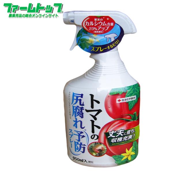 住友化学園芸　トマトの尻腐れ予防スプレー 950ml