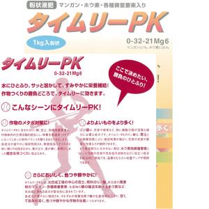 粉状液肥 タイムリーPK 1kg N0-P32...の詳細画像1