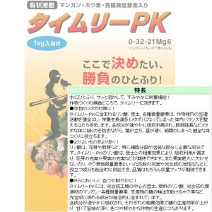 粉状液肥 タイムリーPK 1kg N0-P32...の詳細画像2