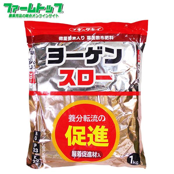 微量要素入り葉面散布肥料　ヨーゲンスロー　1ｋｇ 展着促進剤入り　N0-P33-K22