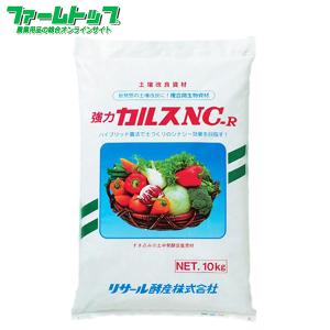 カルス　NC-R　粉状　10kg×２袋セット 1袋あたり6825円　土壌改良資材・複合微生物資材