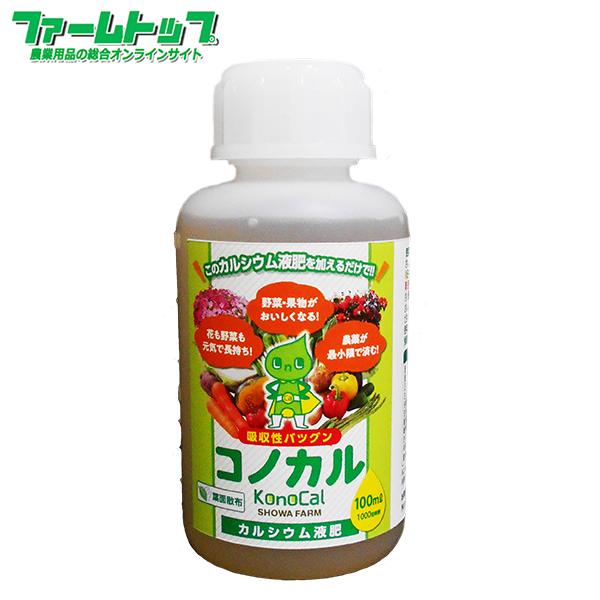 有機酸カルシウム液肥　コノカル　100ml　葉面散布　減農薬　1000倍希釈　土壌改善改良材