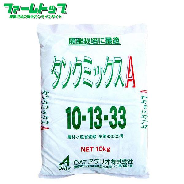 OATアグリオ　粉体肥料　タンクミックスA　10kg　10-13-33　