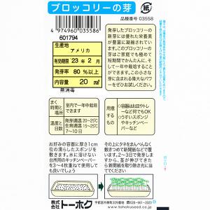 トーホク 野菜の種/種子 ブロッコリーの芽 内...の詳細画像1