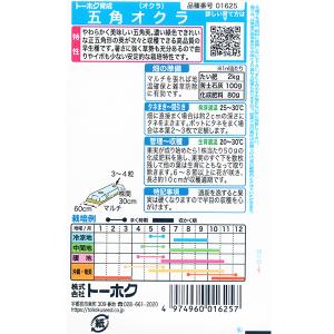 トーホク 野菜の種/種子 オクラ 五角オクラ ...の詳細画像1