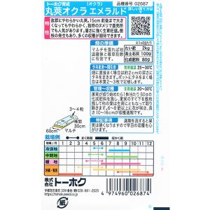 トーホク 野菜の種/種子 オクラ 丸莢オクラ ...の詳細画像1