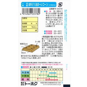 トーホク 野菜の種/種子 とうもろこし 極早生...の詳細画像1