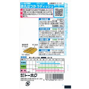 トーホク 野菜の種/種子 ラディッシュ 大根 ...の詳細画像1
