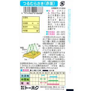 トーホク 野菜の種/種子 つるむらさき(赤茎)...の詳細画像1