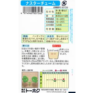 トーホク 花の種/種子 きんれんか ナスターチ...の詳細画像1
