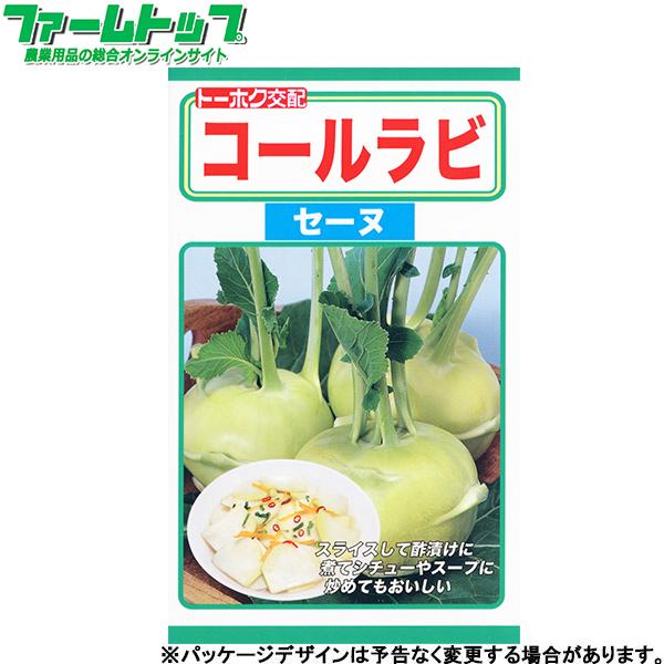 トーホク　野菜の種/種子　コールラビ　セーヌ　種（追跡可能メール便発送　全国一律370円）06510