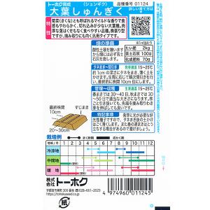 トーホク 野菜の種/種子 春菊 大葉しゅんぎく...の詳細画像1